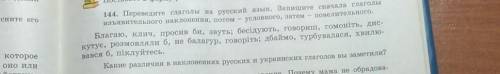 144. Переведите глаголы на русский язык. Запишите сначала глаголы изъявительного наклонения, потом у