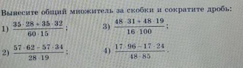 Вынесете общий сожитель за скобки и сократите дробь​