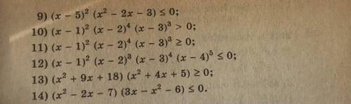 Решите неравенство методом интервала с 9 по 14 
