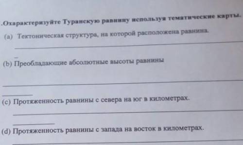 Охарактеризуйте туранскую равнину используя тематические карты.