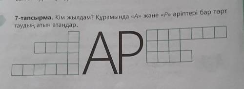 надо тапсырма. Кім жылдам? Құрамында «А» және «Р» әріптері бар төрттаудың атын атаңдар.АР