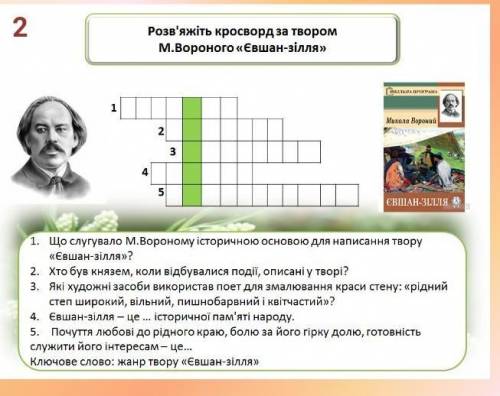 Кросворд вирішить вшан зілля