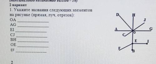 2 вариант 1. Укажите названия следующих элементовна рисунке (прямая луч, отрезок):OAAGEICJBHOE