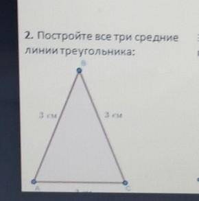 2. Постройте все три средниелинии треугольника: