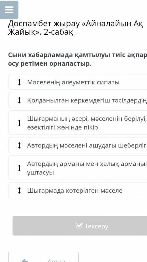 Сыни хабарламада қамтылуы тиіс ақпараттарды өсу ретімен орналастыр.