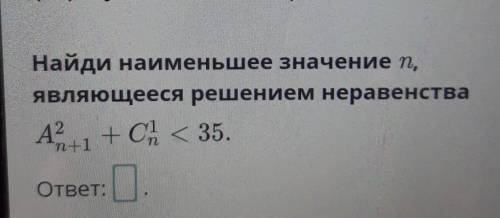 Найди наименьшее значение п, являющееся решением неравенстваА2А + C < 35.п+1ответ: П