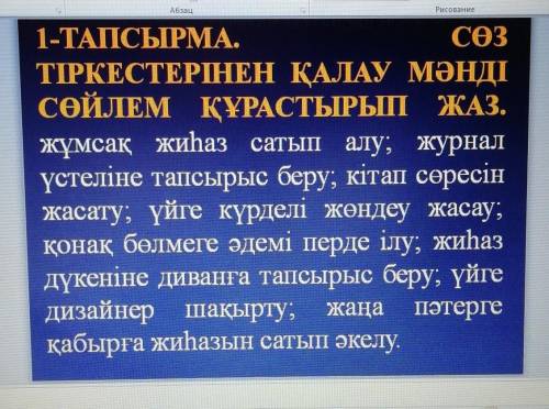 сөз тіркестерінен қалау мәнді құрастырып жаз. 