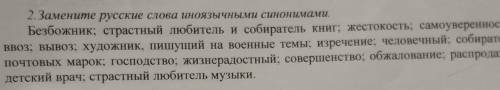 Замените русские слова иноязычными синонимами
