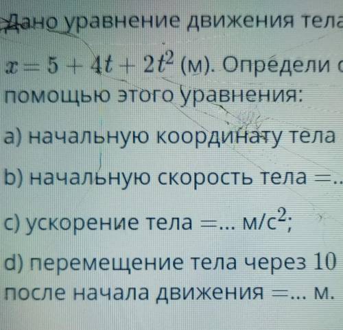 Дано уравнение движение тела x=5+4t+2t^2 