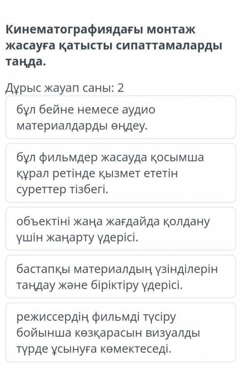 Киноматографиядағы монтаж жасауға қатысты сипаттамаларды таңда