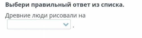 Древние люди рисовали на1)коже2)дереве 3)скалах​