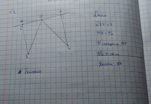 Дано:угол 1= угол 2 МК=РL N -середина МРNL =10смНайти -NKГЕОМЕТРИЯ