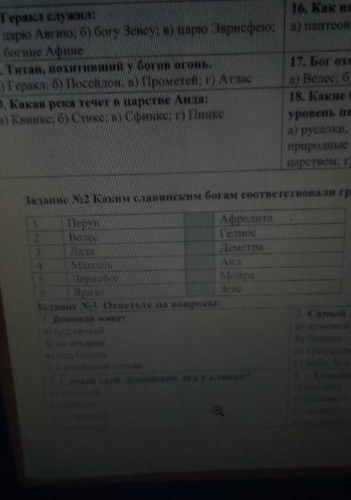 Каким славянским богам соответствовали греческие боги ? Поставьте намера СОЧ У МЕНЯ ПОМАГИТЕ 
