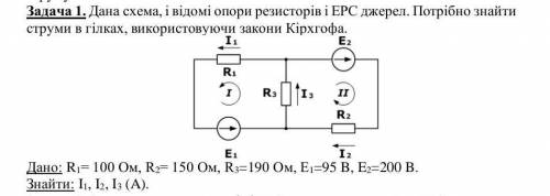 Дано: R1= 100 Oм, R2= 150 Oм, R3=190 Oм, E1=95 B, E2=200 B.Знайти: I1, I2, I3 (A)