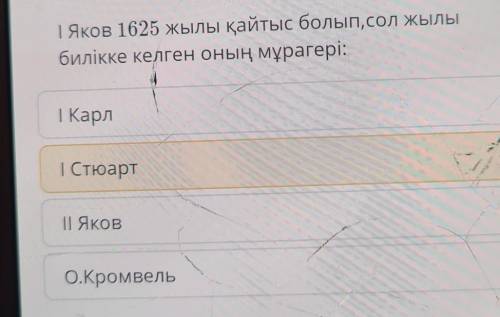 | Яков 1625 жылы қайтыс болып,сол жылыбилікке келген оның мұрагері: ким блед катф керек