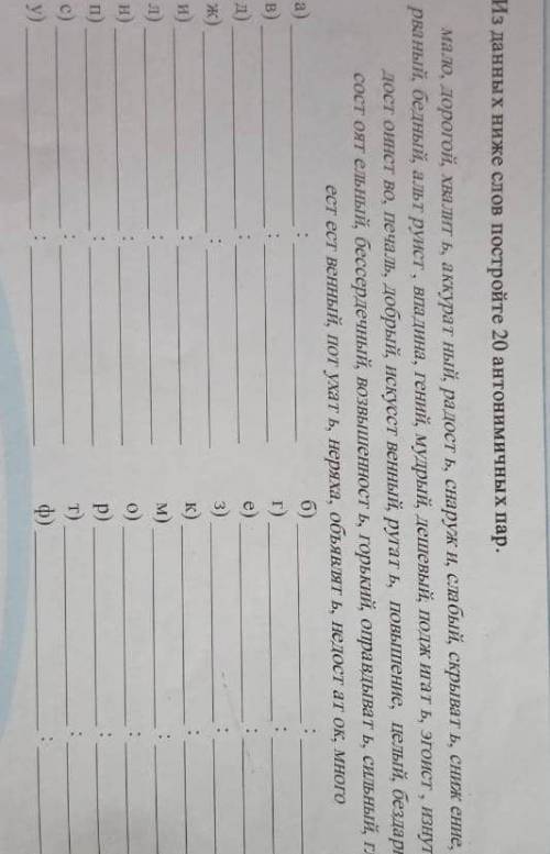 Из данных ниже слов постройте 20 антонимических пар