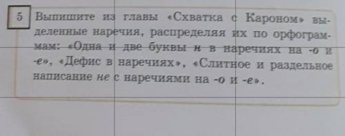 5 | Выпишите из главы «Схватка с Кароном» вы- деленные наречия, распределяя их по орфограм- мам: «Од