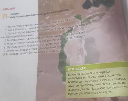 11- мәтінің масұны бойынша сурақтарға жауап бер