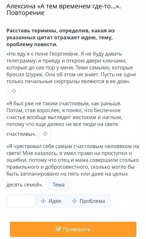Расставь термины, определив, какая из указанных цитат отражает идею, тему, проблему повести.