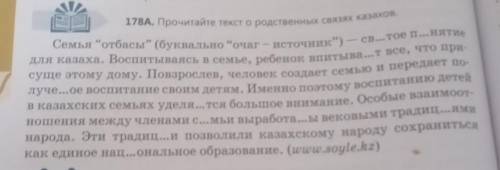 Русский язык седьмой класс упражнение 178 а Прочитайте текст о родственных связях казахов