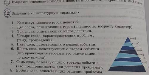 (12) Заполните «Литературную пирамиду».от текста белый бим, чёрное ухо