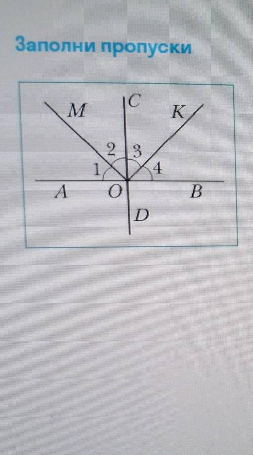 Дано:угол1=угол2=угол3=угол4. Доказать: MO перпендикулярно KO. Доказательств. угол1+угол2+угол3+угол