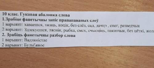 Фонетический разбор бел.яз1 вариант