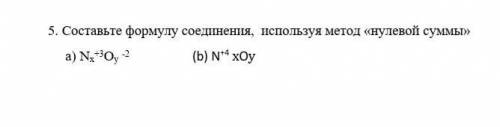 Составьте формулу соединения, используя метод «нулевой суммы» а) Nx+3Oy -2 (b) N+4 xOy 