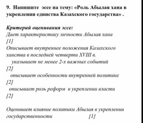 Напишите эссе на тему роль Абылая хана в укреплении единства казахского государства. 