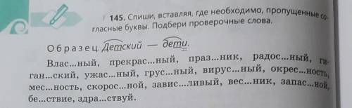 145 Спиши вставляя Где необходимо пропущенные согласные буквы подбери проверочные слова образец