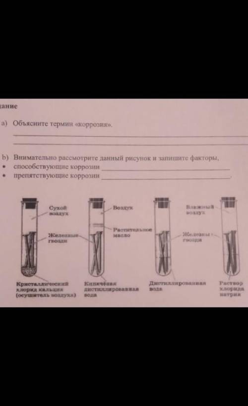 Внимательно рассмотрите данные рисунок и запишите факторы коррозии