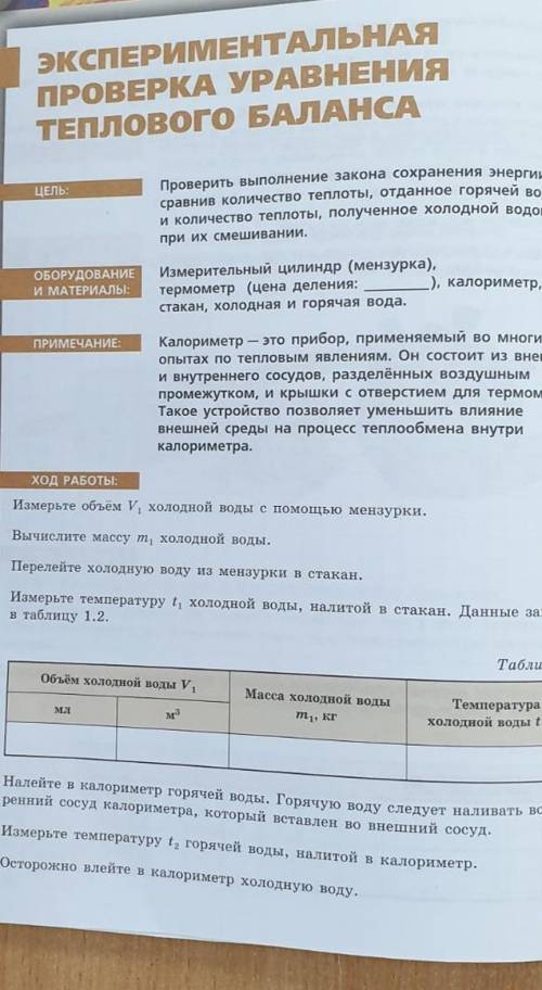 Лабораторная работа по физике 8 класс эксперименьальная проверка уравнения теплового баланса