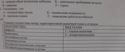1. Установите соответствие между характеристикой мышечной ткани и её видом.