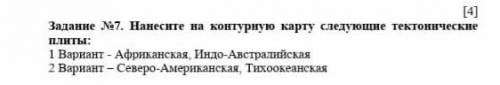 Нанесите на контурные карту следующие тектонические плите :