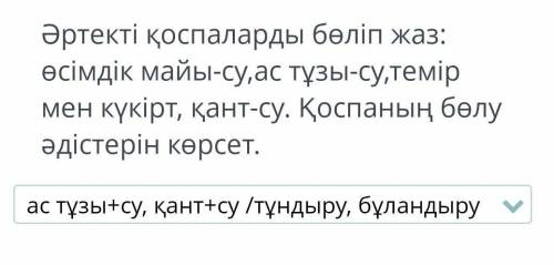 Әртекті қоспаларды бөліп жаз 