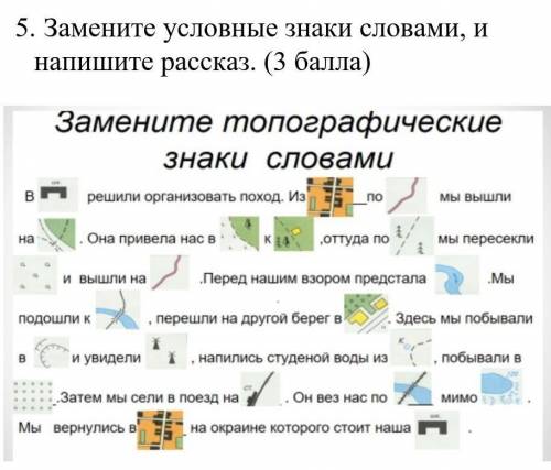 5. Замените условные знаки словами, и напишите рассказ. ( )
