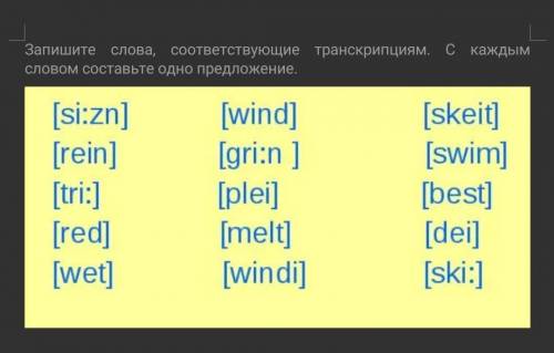 Запишите слова, соответствующие транскрипциям. С каждым словом составьте одно предложение.