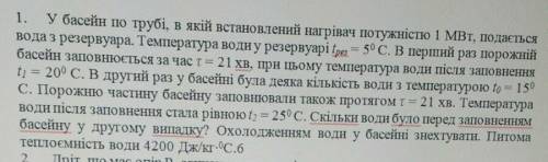 У басейн по трубі в якій встановлено нагрівач потужністю 1МВт, подається вода з резервуара