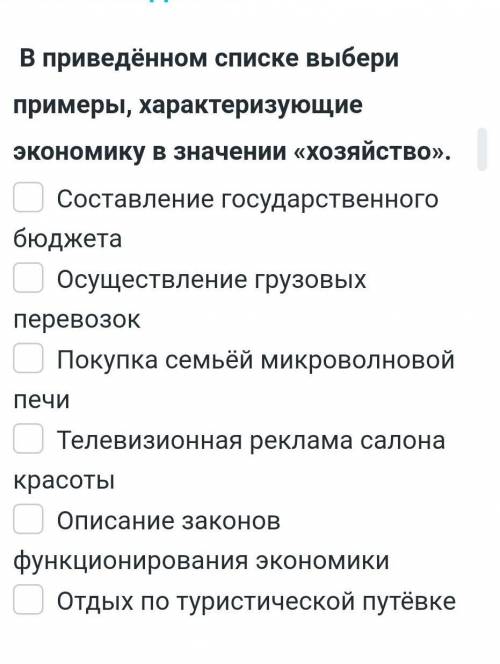 В данном списке выберите примеры характеристику экономики в значении хозяйства 