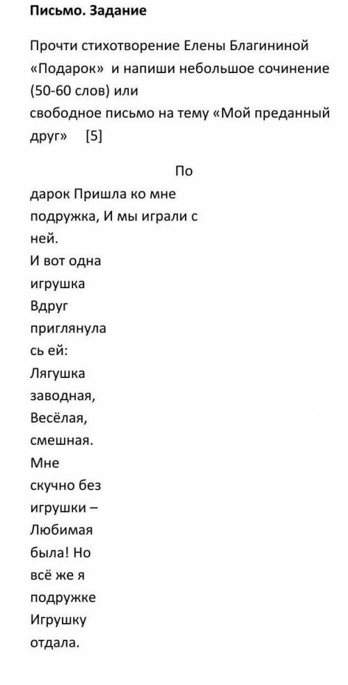 Написать письмо мой преданый друг 50-60 слов