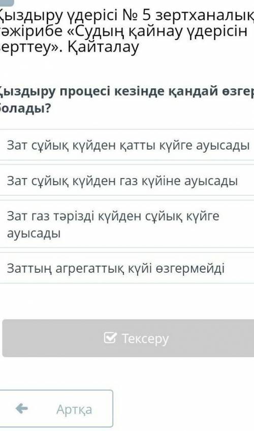 Қыздыру процесі кезінде қандай өзгеріс болады?