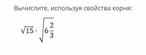 Вычислите используя свойсто корня: