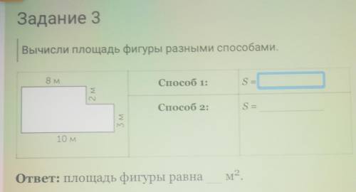 Задание 3 Вычисли площадь фигуры разными 8 м S =2 м S =ЗМ10 мответ: площадь фигуры равнам2