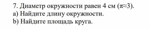 Диаметр окружности равен 4 см (п=3) a) Найдите длину окружности.b) Найдите площадь круга.