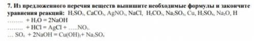 Из перечисленного перечня веществ выпишите необходимые формулы и закончите уровнение реакцией.