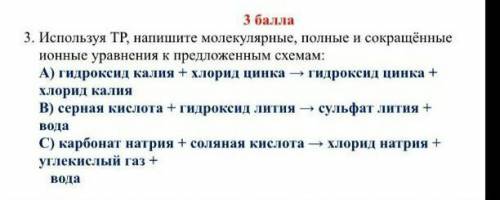 Используя ТР напишите ионные молекулярные и сокращенные уравнения к предложенным схемам. 