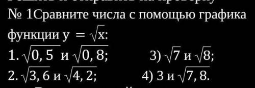 № 1Сравните числа с графика функции у=х: 1.0,5 и 0,8; 3) 7 и 8;2.3,6 и 4,2; 4) 3 и 7,8.