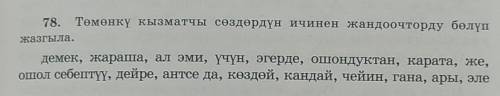 Кыргызский язык 78упражнение