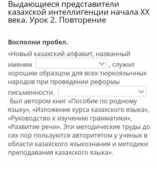 Выдающиеся представители казахской интеллигенции начала ХХ века. Урок 2. Повторение Восполни пробел.