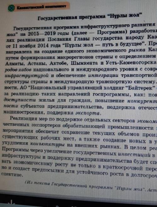 Составьте вопросный план по тексту Нурлы жол